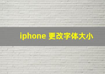 iphone 更改字体大小